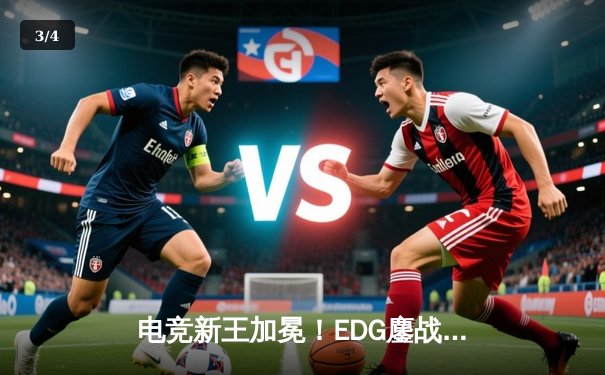 电竞新王加冕！EDG鏖战五局力克T1，问鼎2025沙特杯《英雄联盟》总冠军 - 3