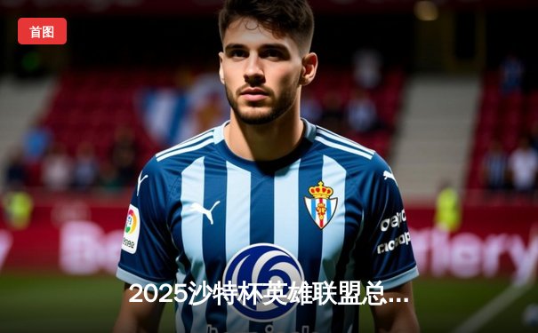 2025沙特杯英雄联盟总决赛落幕，T1鏖战五局力克GEN加冕中东电竞之王