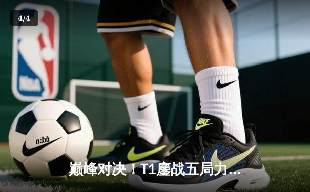 巅峰对决！T1鏖战五局力克Gen.G，Faker传奇沙皇助队卫冕2025沙特杯 - 4