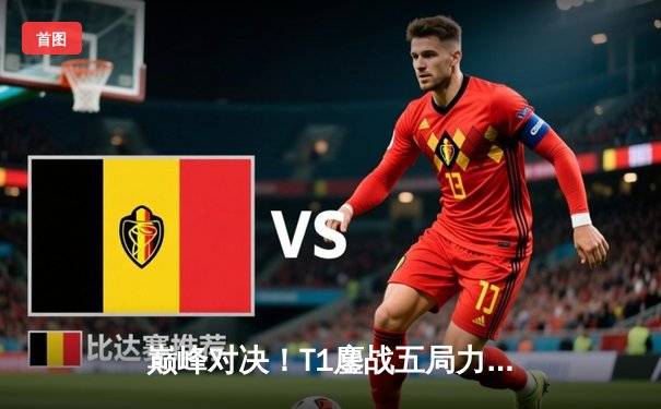 巅峰对决！T1鏖战五局力克GEN加冕2025沙特杯，Faker斩获赛事首个FMVP