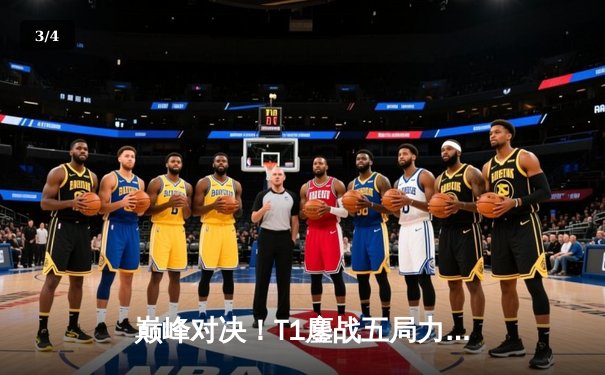 巅峰对决！T1鏖战五局力克GEN加冕2025沙特杯，Faker斩获赛事首个FMVP - 3