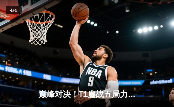 巅峰对决！T1鏖战五局力克GEN加冕2025沙特杯，Faker斩获赛事首个FMVP - 4