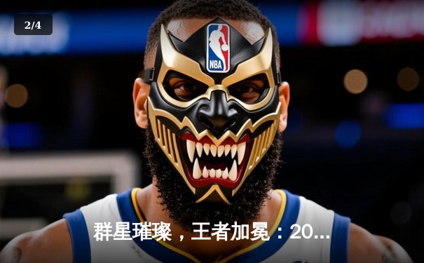 群星璀璨，王者加冕：2025沙特杯英雄联盟全球总决赛圆满落幕，Gen.G问鼎冠军 - 2