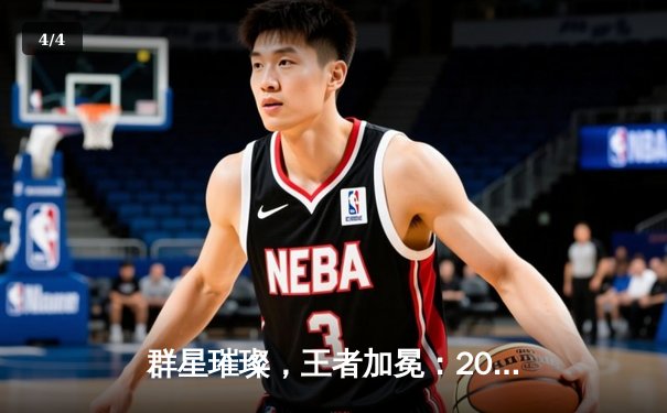 群星璀璨，王者加冕：2025沙特杯英雄联盟全球总决赛圆满落幕，Gen.G问鼎冠军 - 4