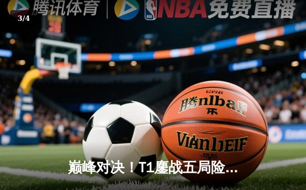 巅峰对决！T1鏖战五局险胜GEN，Faker沙皇绝境翻盘锁定2025沙特杯决赛席位 - 3