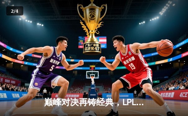 巅峰对决再铸经典，LPL与LCK会师2025沙特杯英雄联盟决赛 - 2