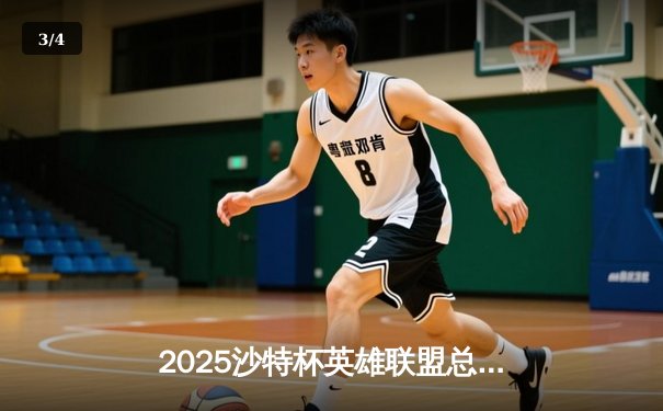 2025沙特杯英雄联盟总决赛：T1鏖战五局力克GEN夺冠，Faker沙皇绝境推演锁定胜局 - 3