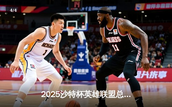 2025沙特杯英雄联盟总决赛：T1鏖战五局力克GEN夺冠，Faker沙皇绝境推演锁定胜局 - 4
