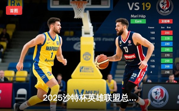 2025沙特杯英雄联盟总决赛：T1鏖战五局力克GEN夺冠，Faker沙皇绝境推演锁定胜局