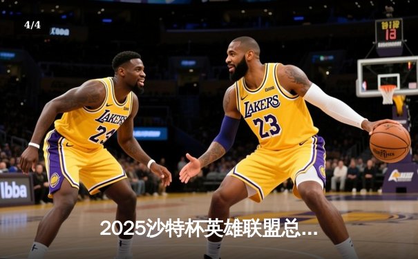 2025沙特杯英雄联盟总决赛：T1鏖战五局力克GEN夺冠，Faker沙皇绝境推演锁定胜局 - 4