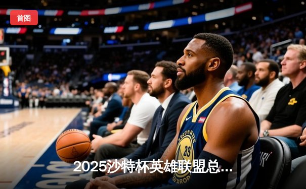 2025沙特杯英雄联盟总决赛：T1鏖战五局力克GEN夺冠，Faker沙皇绝境推演锁定胜局