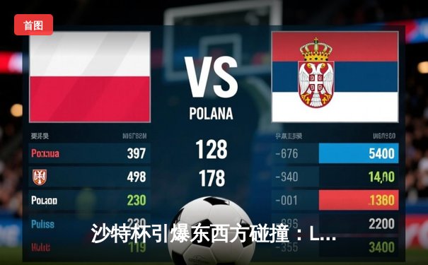 沙特杯引爆东西方碰撞：LOL电竞全球化浪潮下的新赛历革命