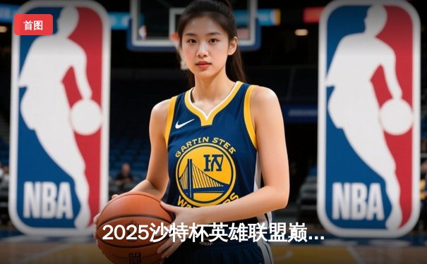 2025沙特杯英雄联盟巅峰对决：T1鏖战五局险胜Gen.G，Faker沙皇禁军之墙定乾坤