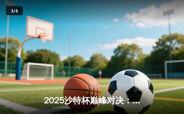 2025沙特杯巅峰对决：T1鏖战五局险胜GEN，Faker沙皇关键推锁定世界级冠军 - 3