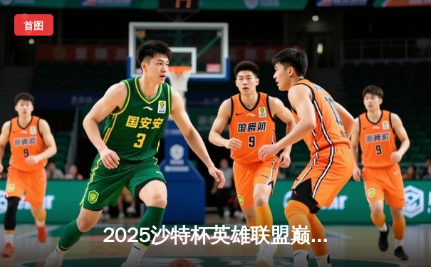 2025沙特杯英雄联盟巅峰对决：TES让二追三险胜GEN，Knight沙皇绝境救主斩获FMVP