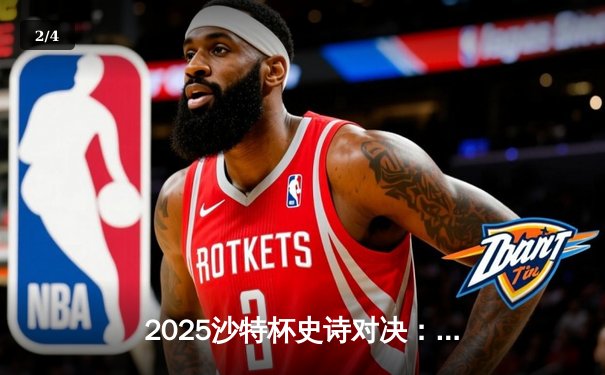 2025沙特杯史诗对决：T1鏖战五局险胜GEN，Faker沙皇定乾坤 - 2