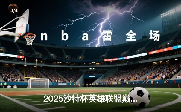 2025沙特杯英雄联盟巅峰对决：GEN.G鏖战五局险胜T1，Chovy封神之战斩获FMVP - 4
