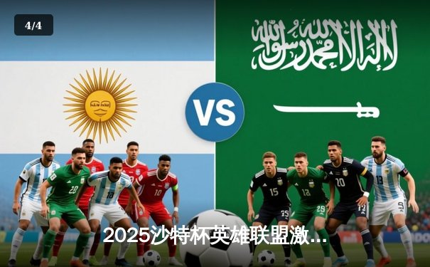 2025沙特杯英雄联盟激战正酣，中韩战队上演史诗对决 - 4