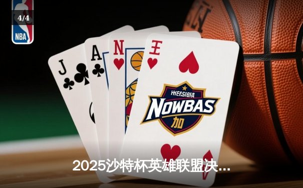 2025沙特杯英雄联盟决赛：中东电竞新篇章的巅峰对决 - 4