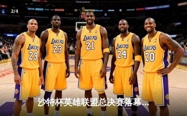 沙特杯英雄联盟总决赛落幕，中国战队EDG鏖战五局勇夺冠军 - 2