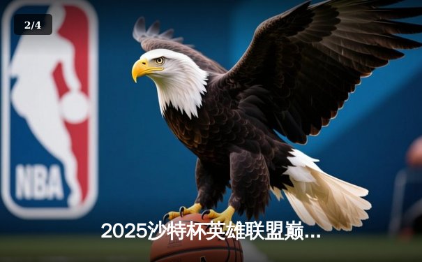 2025沙特杯英雄联盟巅峰对决：LPL劲旅险胜LCK豪强夺冠 - 2