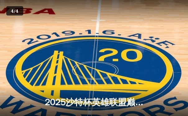 2025沙特杯英雄联盟巅峰对决：T1鏖战五局险胜GEN加冕沙漠之王 - 4
