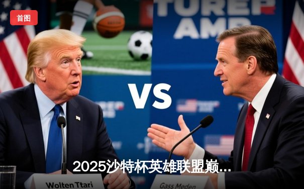 2025沙特杯英雄联盟巅峰对决：T1力克Gen.G夺冠，Faker五杀封神