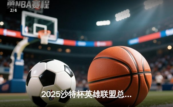 2025沙特杯英雄联盟总决赛落幕，GEN.G鏖战五局力克T1夺冠 - 2