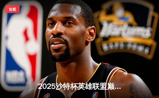 2025沙特杯英雄联盟巅峰对决：LPL劲旅JDG鏖战五局力克T1，荣膺首届桂冠