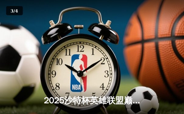 2025沙特杯英雄联盟巅峰对决：LPL劲旅JDG鏖战五局力克T1，荣膺首届桂冠 - 3