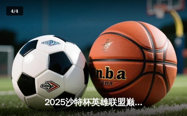 2025沙特杯英雄联盟巅峰对决：LPL劲旅JDG鏖战五局力克T1，荣膺首届桂冠 - 4