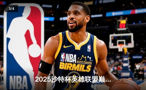 2025沙特杯英雄联盟巅峰对决：T1力克Gen.G夺冠，Faker传奇再续 - 3