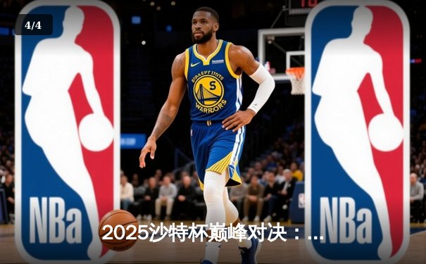 2025沙特杯巅峰对决：T1鏖战五局险胜GEN夺冠，Faker沙皇关键推定乾坤 - 4