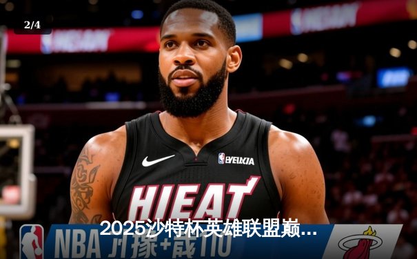 2025沙特杯英雄联盟巅峰对决：GEN.G激战三局力克T1夺得冠军 - 2