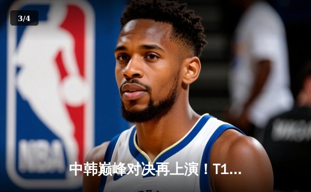 中韩巅峰对决再上演！T1鏖战五局险胜GEN夺得2025沙特杯英雄联盟总冠军 - 3