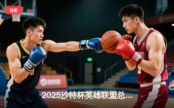 2025沙特杯英雄联盟总决赛：欧洲劲旅G2 Esports力克北美强敌Cloud9加冕王者