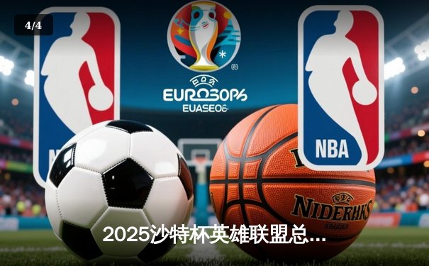 2025沙特杯英雄联盟总决赛：欧洲劲旅G2 Esports力克北美强敌Cloud9加冕王者 - 4