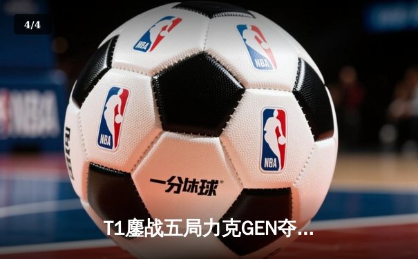 T1鏖战五局力克GEN夺冠，Faker沙皇奇迹开团锁定2025沙特杯英雄联盟王座 - 4