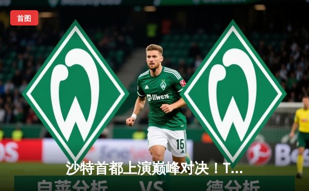 沙特首都上演巅峰对决！T1鏖战五局力克GEN问鼎2025沙特杯英雄联盟冠军