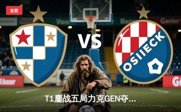 T1鏖战五局力克GEN夺冠，Faker斩获2025沙特杯MVP创历史