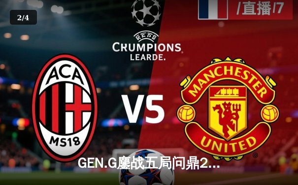 GEN.G鏖战五局问鼎2025沙特杯，Chovy沙皇绝境翻盘锁定冠军 - 2