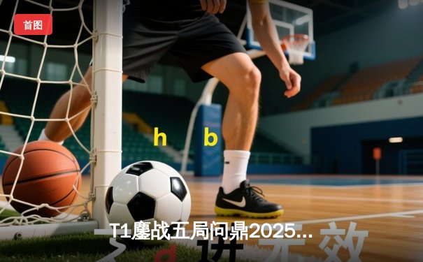 T1鏖战五局问鼎2025沙特杯，Faker沙皇绝境翻盘续写传奇