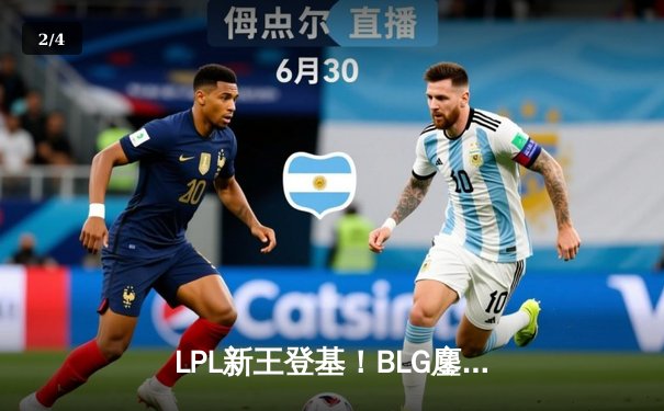 LPL新王登基！BLG鏖战五局力克T1，勇夺2025沙特杯英雄联盟总冠军 - 2