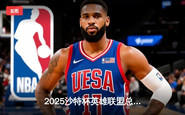 2025沙特杯英雄联盟总决赛巅峰对决：T1鏖战五局力克GEN，Faker再夺FMVP荣耀