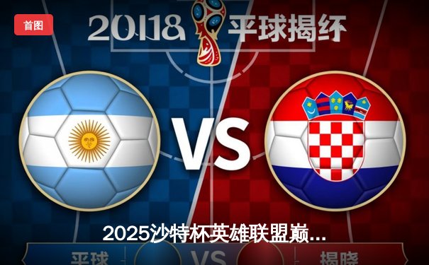 2025沙特杯英雄联盟巅峰对决：LPL劲旅EDG逆袭夺冠，Faker泪洒赛场