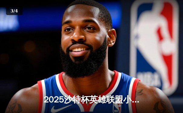 2025沙特杯英雄联盟小组赛战火燃起，LPL与LCK劲旅上演强强对话 - 3