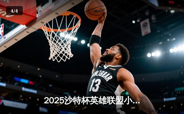 2025沙特杯英雄联盟小组赛战火燃起，LPL与LCK劲旅上演强强对话 - 4