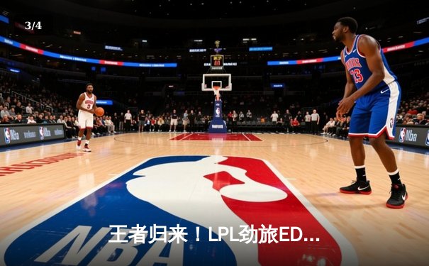 王者归来！LPL劲旅EDG鏖战五局险胜GEN夺冠，Viper超神伊泽瑞尔锁定2025沙特杯 - 3