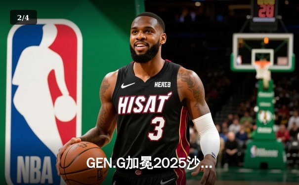 GEN.G加冕2025沙特杯王者，Chovy超神阿狸率队斩获百万美元奖金 - 2