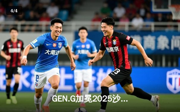 GEN.G加冕2025沙特杯王者，Chovy超神阿狸率队斩获百万美元奖金 - 4